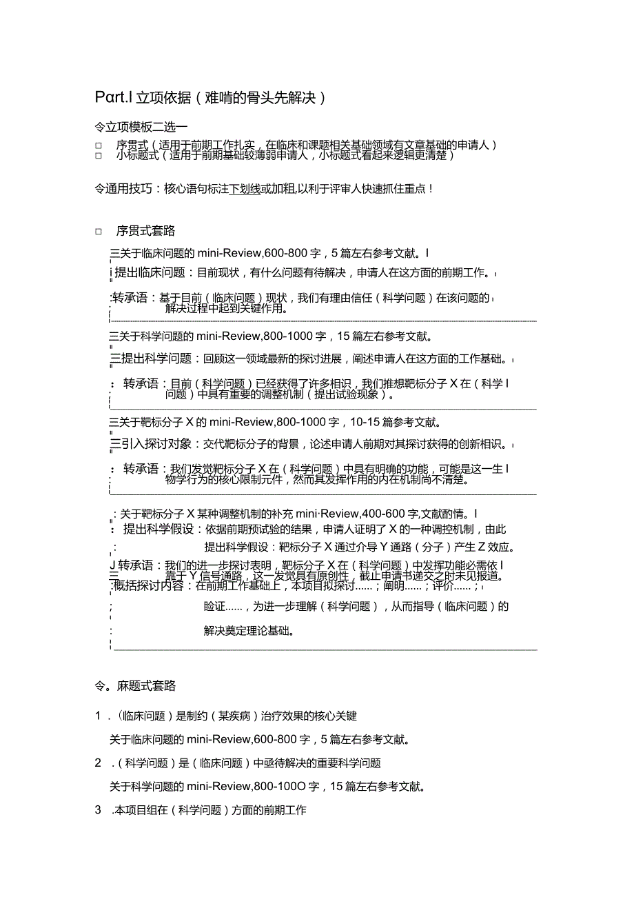 2024-国自然基金写作提纲.docx_第1页