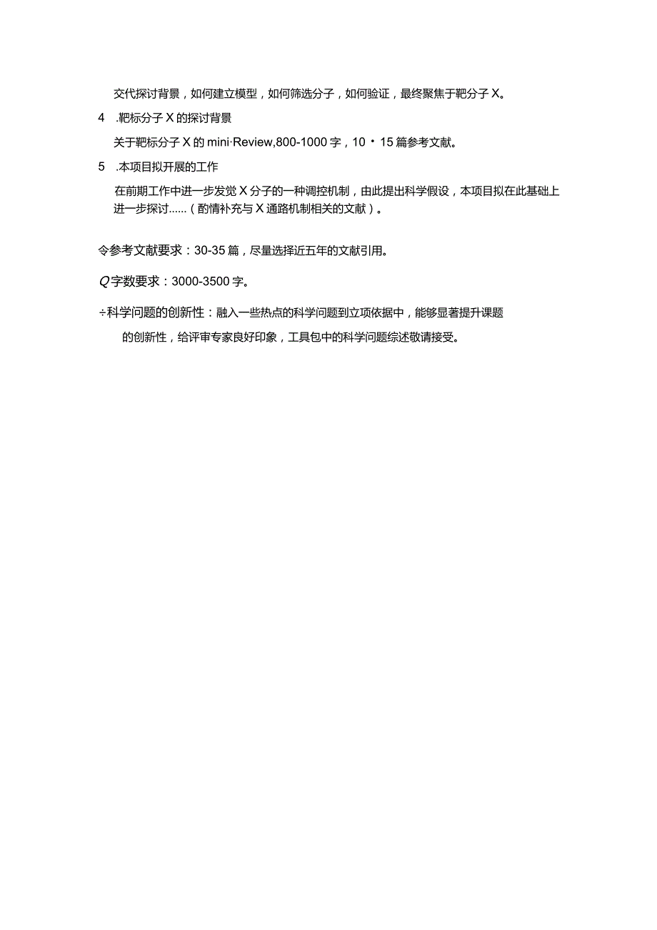 2024-国自然基金写作提纲.docx_第2页