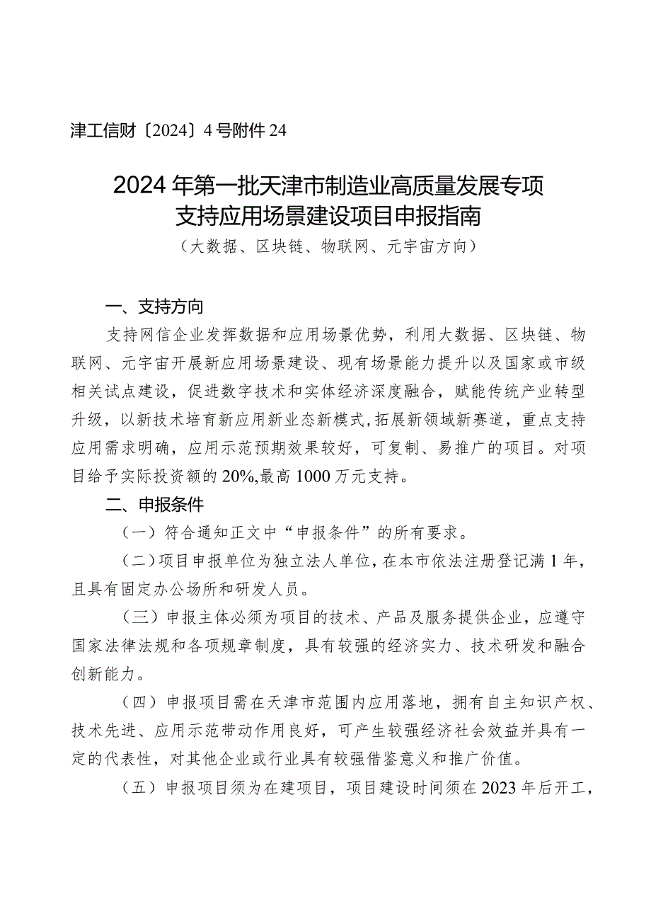 市委网信办-大数据管理处-建设智能化数字化应用场景项目申报指南（大数据、区块链、物联网、元宇宙方向）.docx_第1页