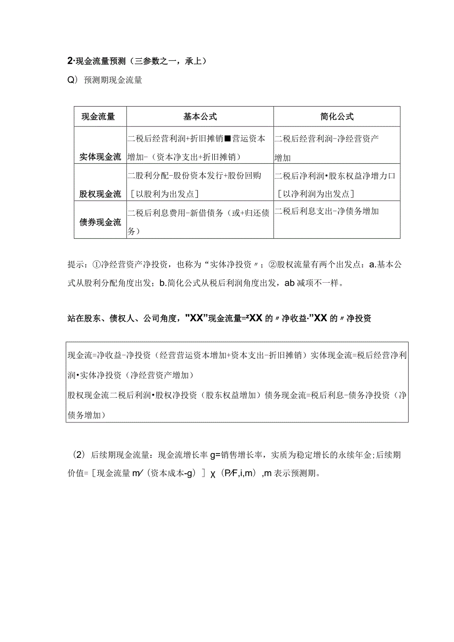 【CPA-财管】第7章企业价值评估知识点总结.docx_第3页