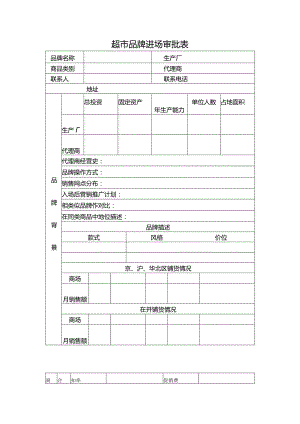 超市品牌进场审批表.docx