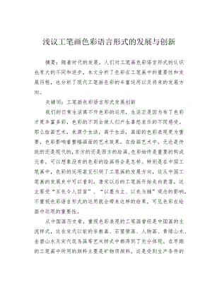 浅议工笔画色彩语言形式的发展与创新.docx