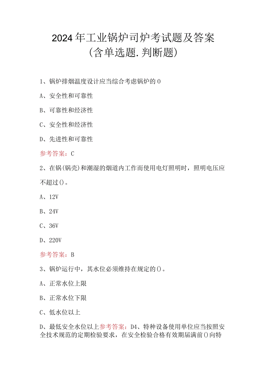 2024年工业锅炉司炉考试题及答案 （含单选题.判断题）.docx_第1页