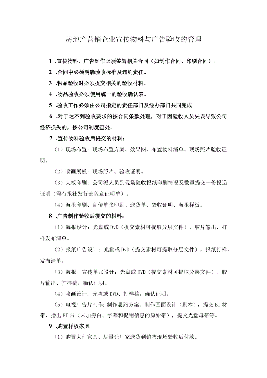 房地产营销企业宣传物料与广告验收的管理.docx_第1页