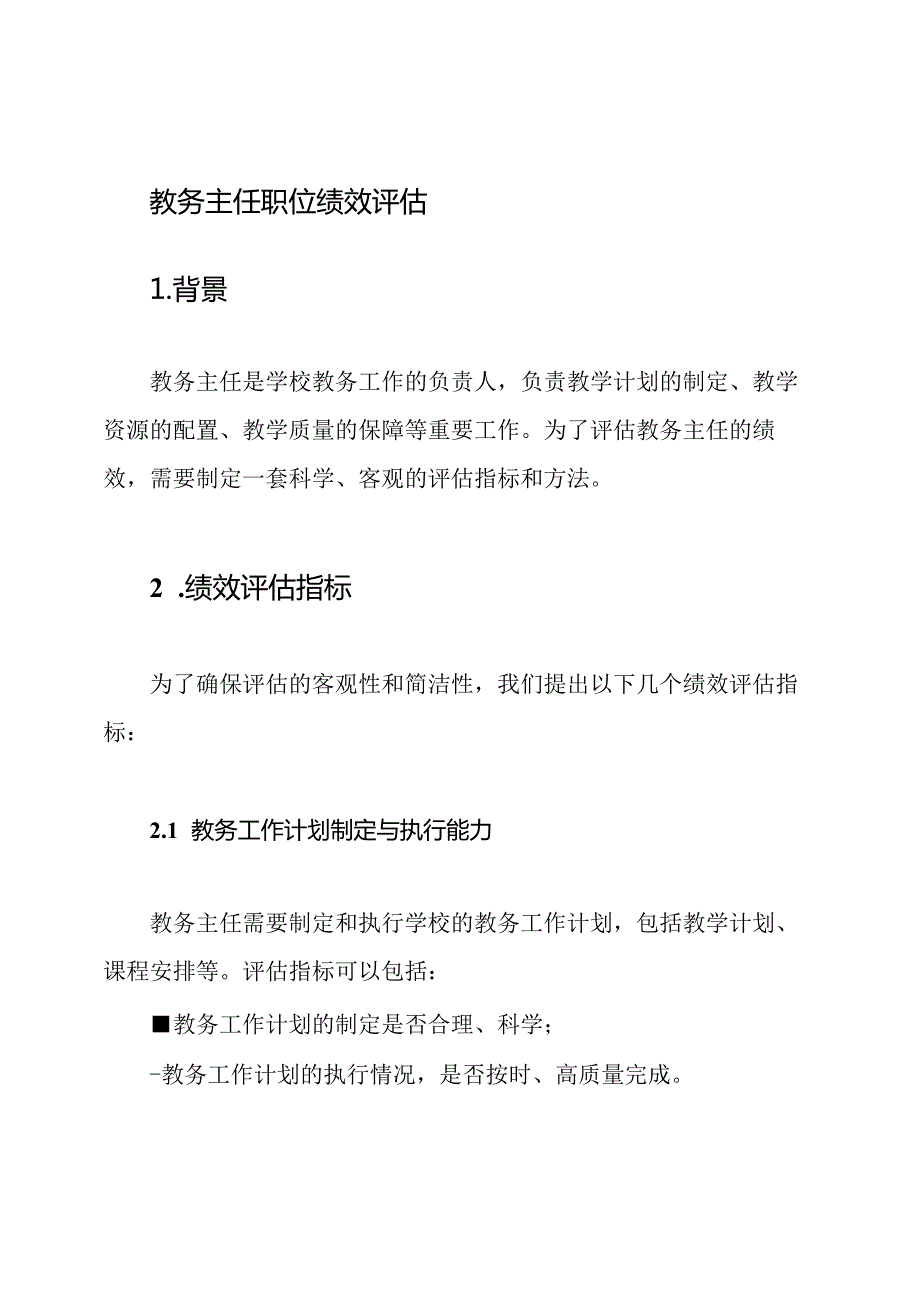 教务主任职位绩效评估.docx_第1页