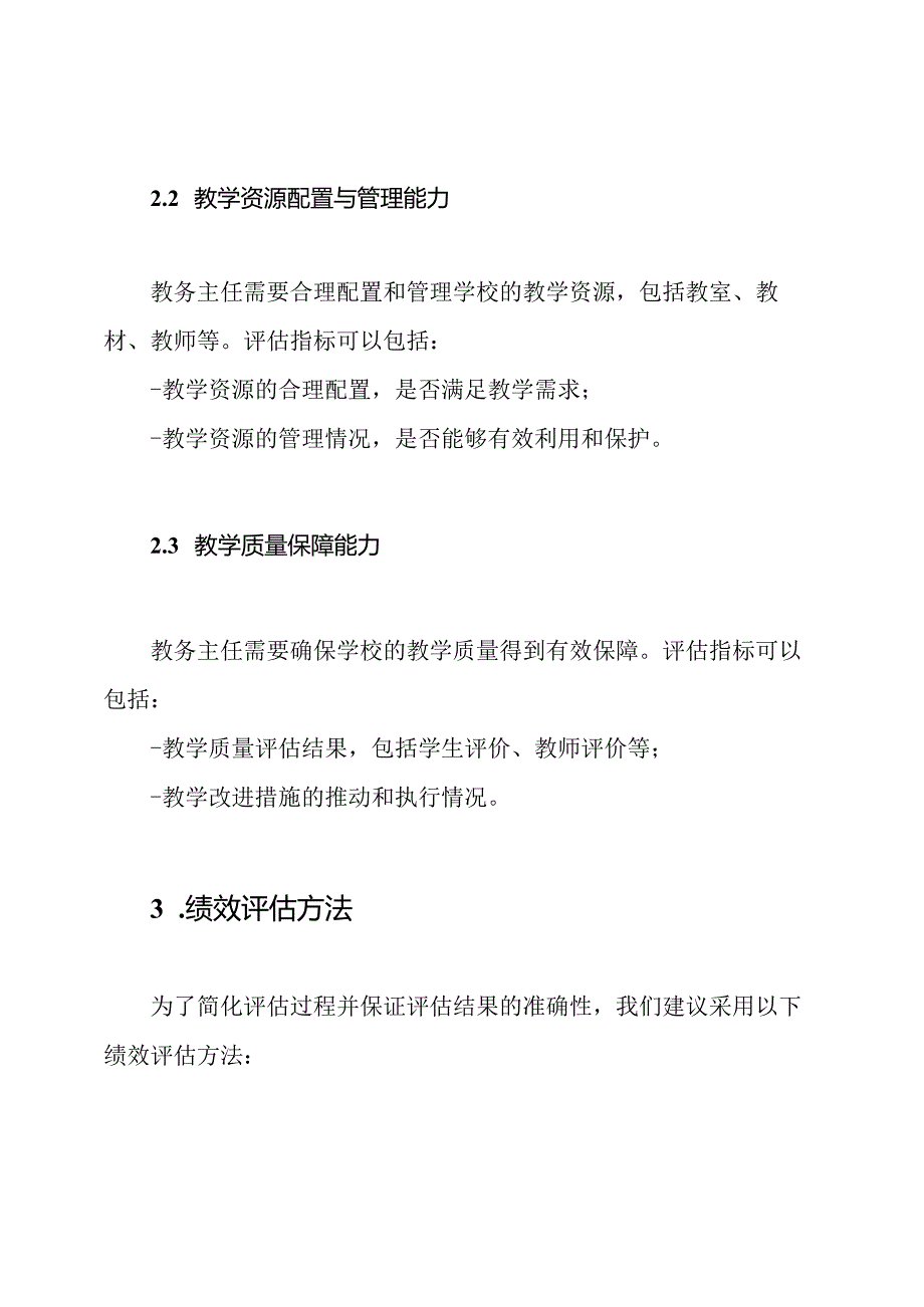 教务主任职位绩效评估.docx_第2页