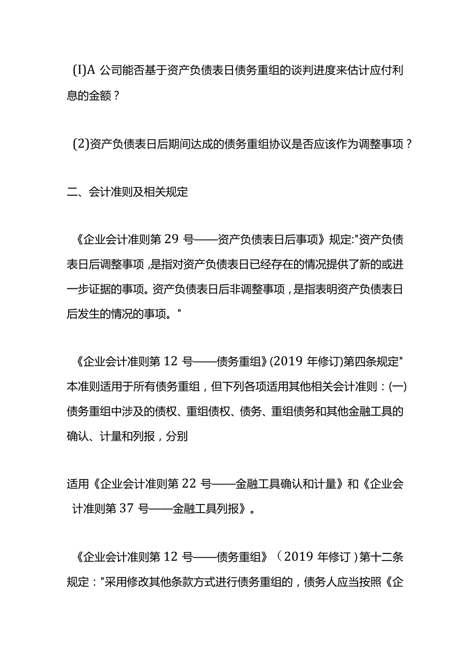 记账实操-资产负债表日后的债务重组的会计处理.docx_第3页