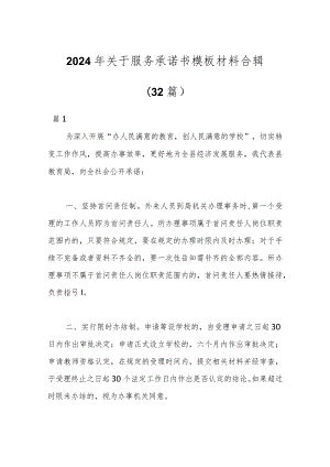 （32篇）2024年关于服务承诺书模板材料合辑.docx