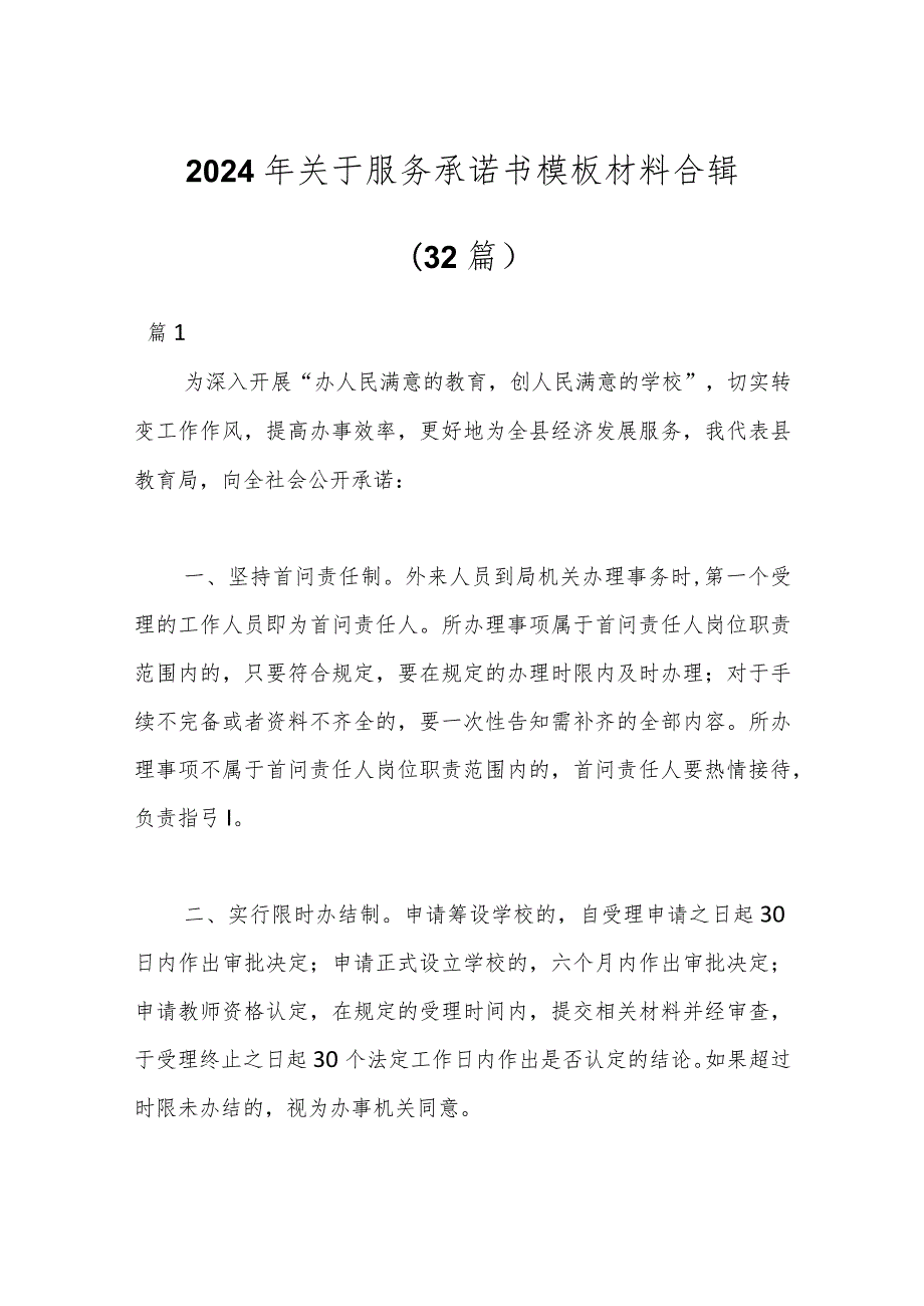 （32篇）2024年关于服务承诺书模板材料合辑.docx_第1页