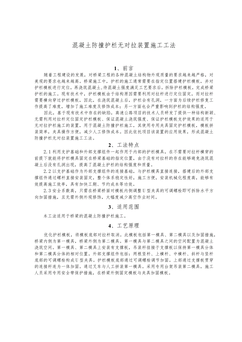 建设工程—混凝土防撞护栏施工工法工艺.docx_第1页