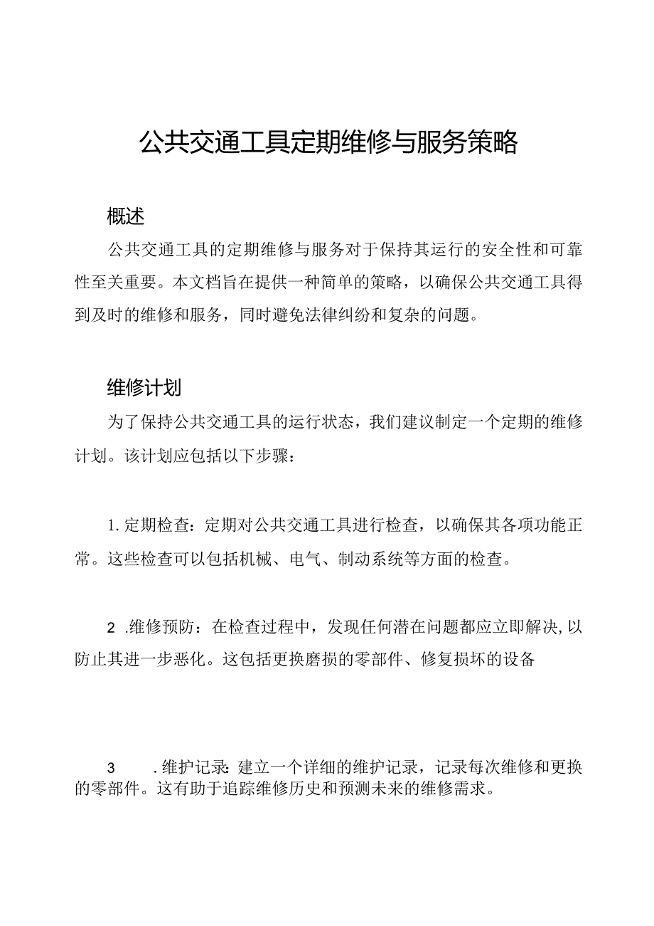 公共交通工具定期维修与服务策略.docx_第1页