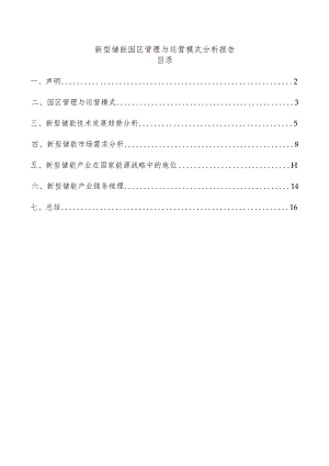 新型储能园区管理与运营模式分析报告.docx