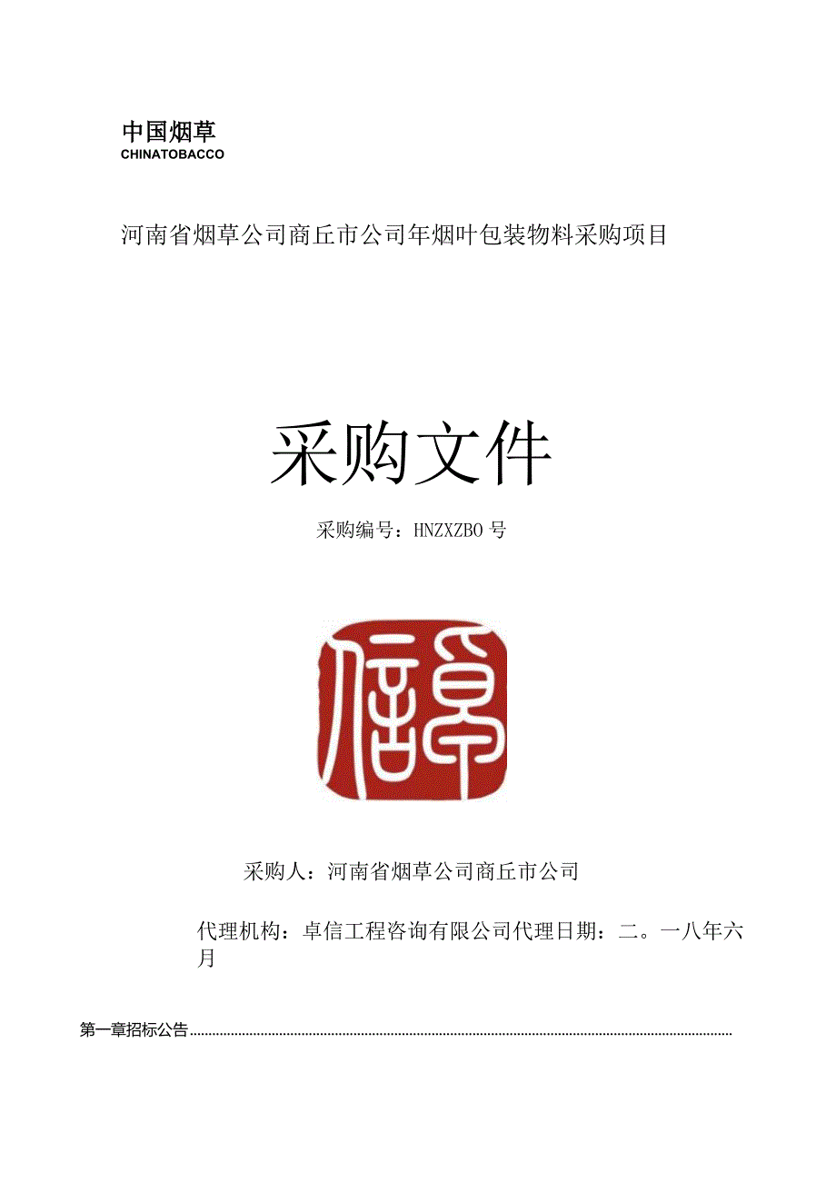 烟叶包装物料采购项目结果公示招投标书范本.docx_第1页