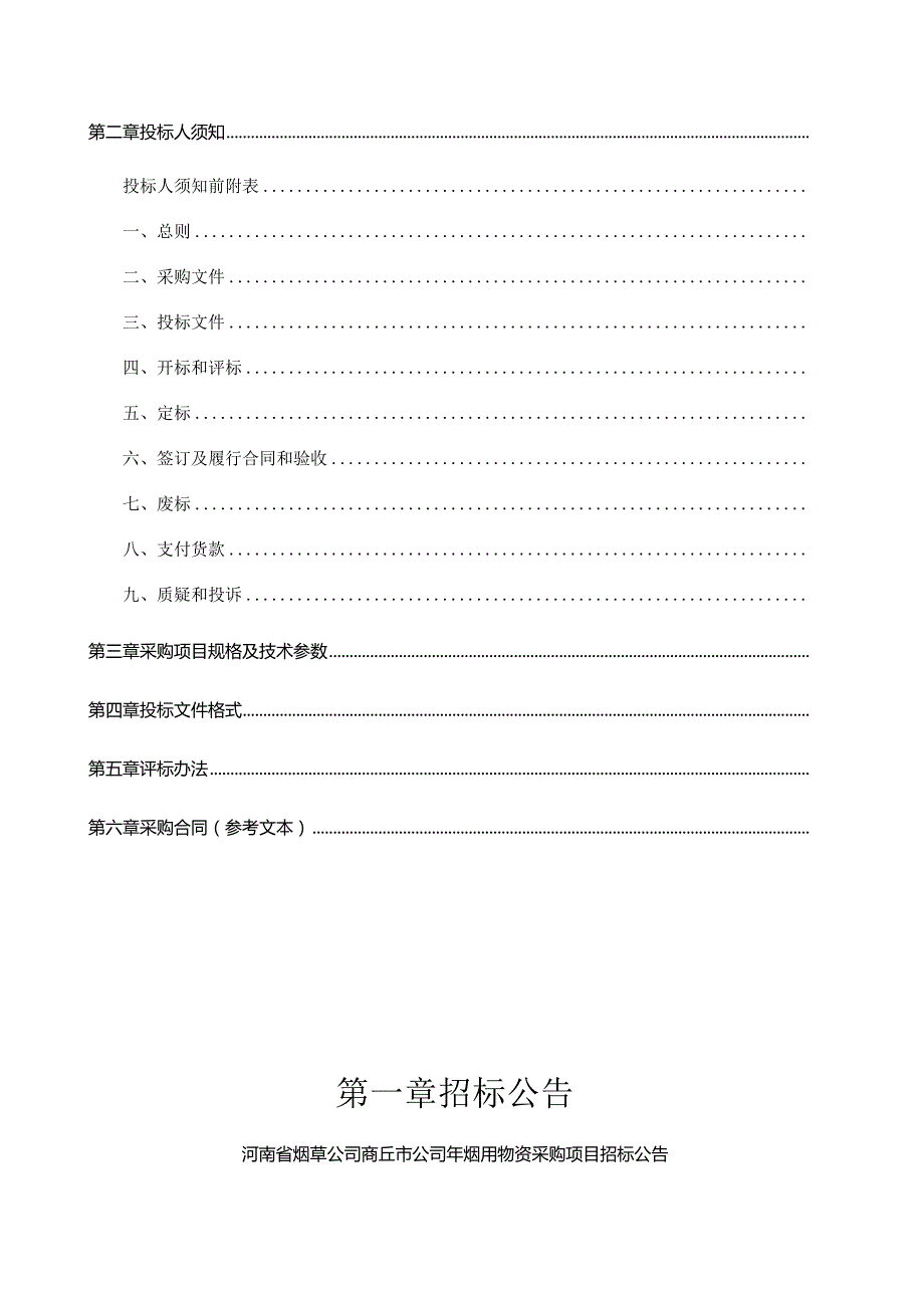 烟叶包装物料采购项目结果公示招投标书范本.docx_第2页