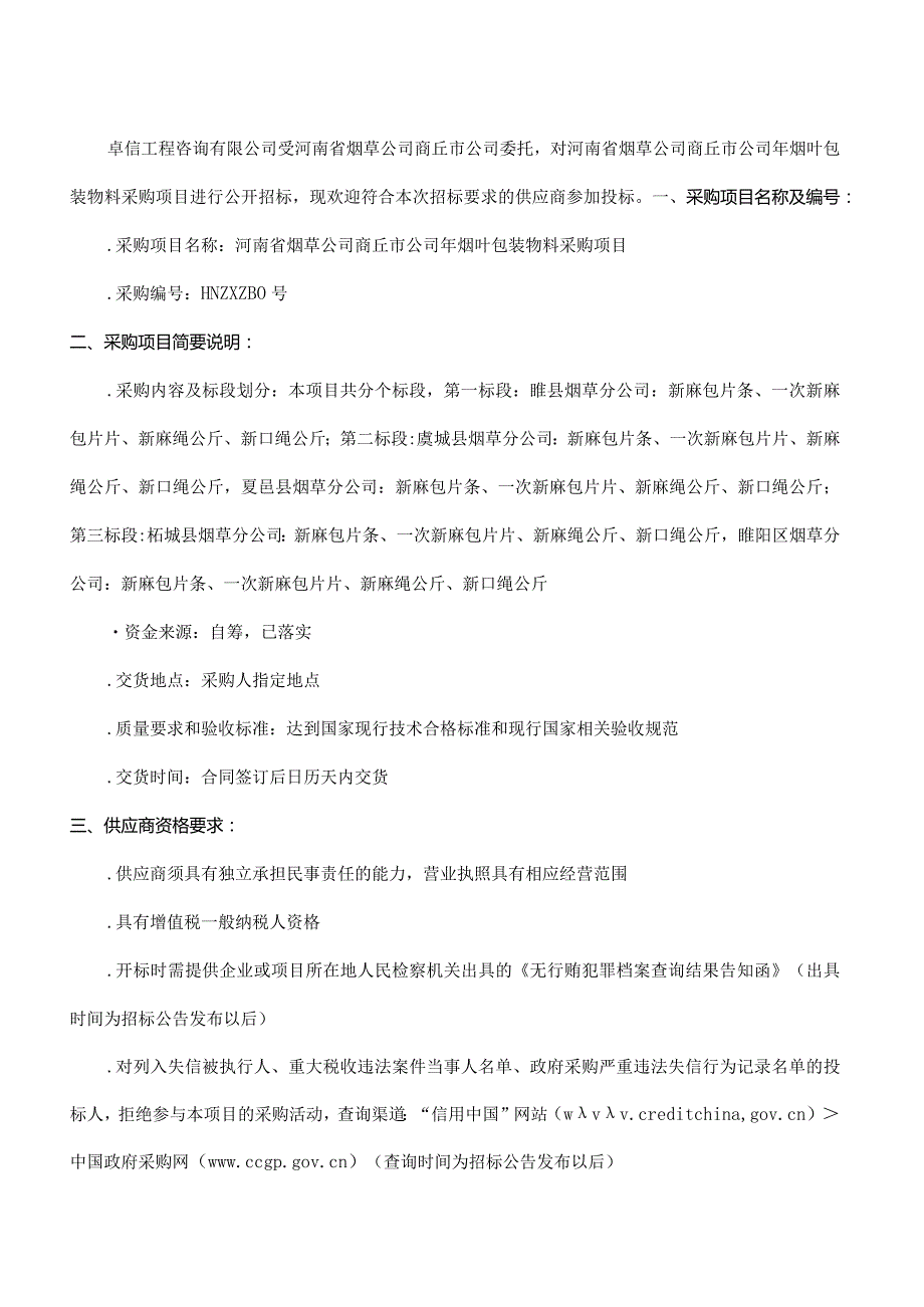 烟叶包装物料采购项目结果公示招投标书范本.docx_第3页