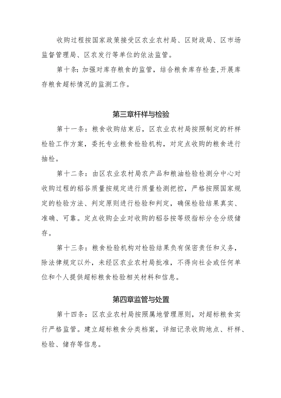 某某市某某县区超标粮食收购处置管理办法.docx_第3页