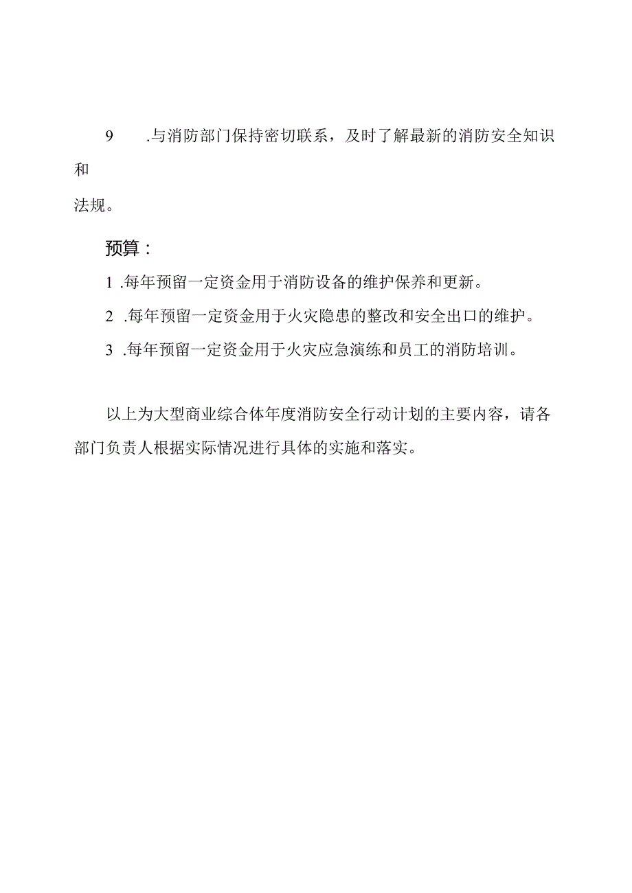 大型商业综合体年度消防安全行动计划word版.docx_第3页