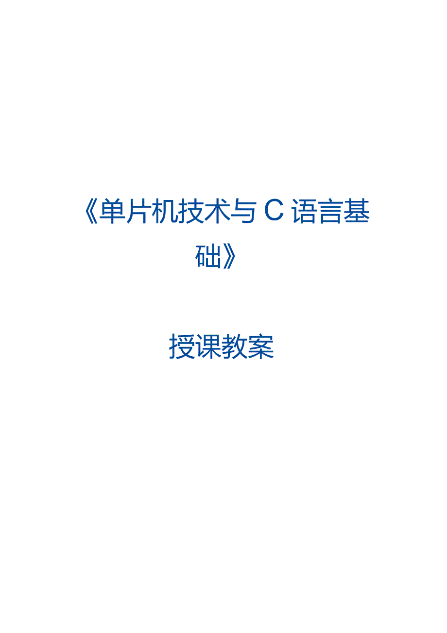 单片机技术与C语言基础 教案 4.3 CC2530单片机串口命令控制交通信号灯.docx_第1页