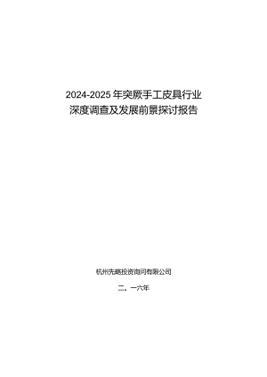 2024-2025年突厥手工皮具行业深度调查及发展前景研究报告.docx