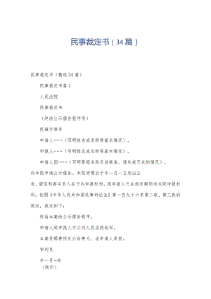 民事裁定书（34篇）.docx