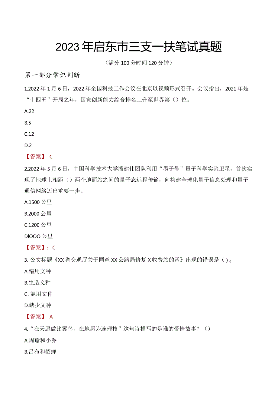 2023年启东市三支一扶笔试真题.docx_第1页