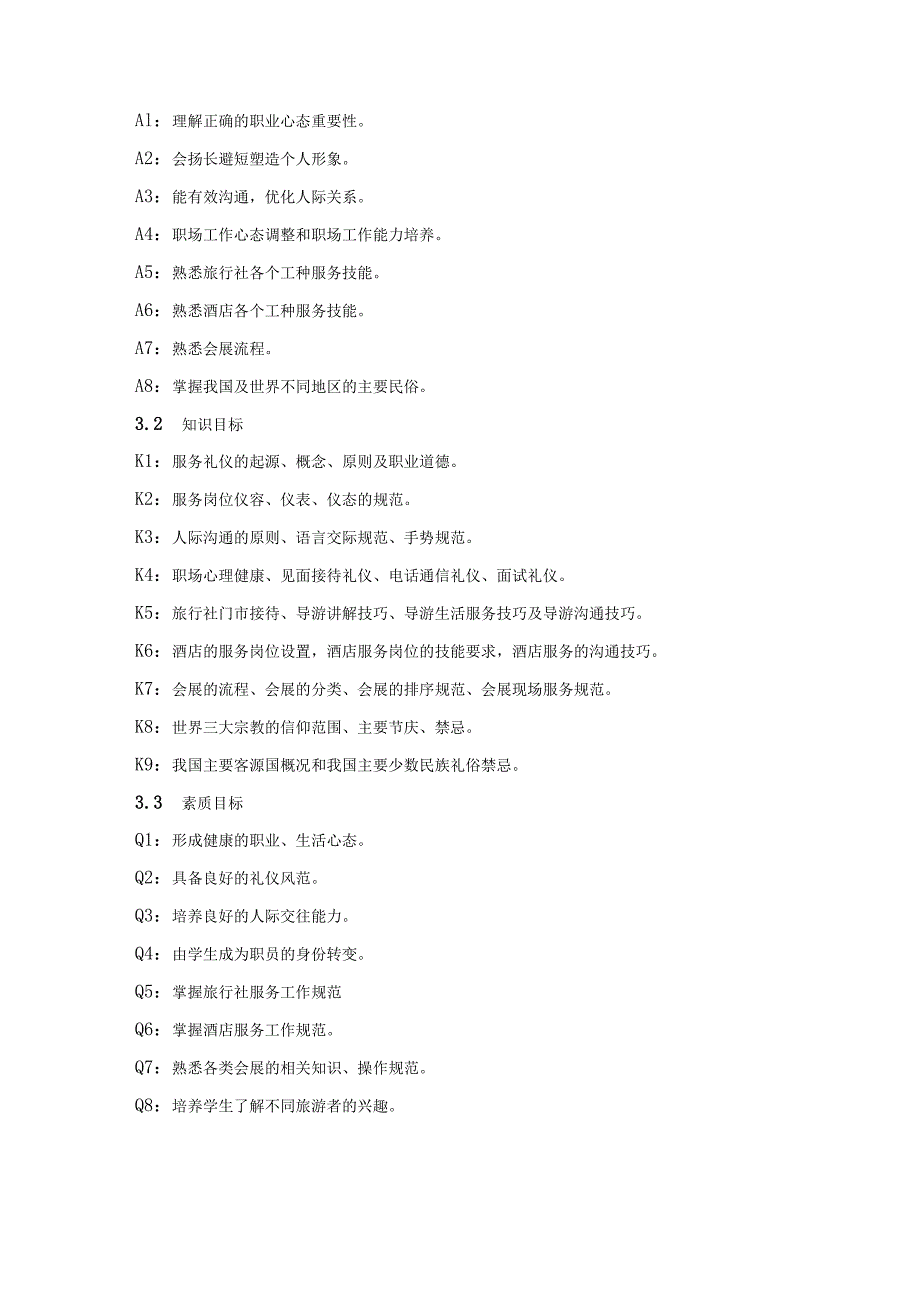 《旅游服务礼仪》课程标准.docx_第2页