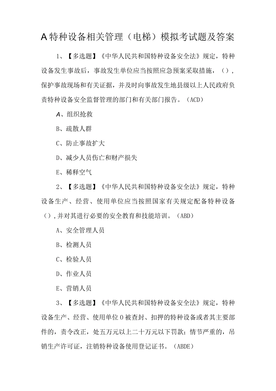 A特种设备相关管理（电梯）模拟考试题及答案.docx_第1页