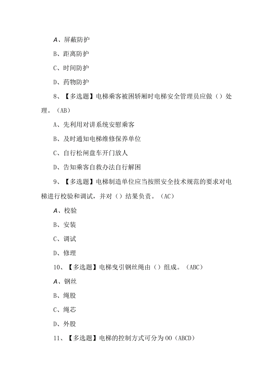 A特种设备相关管理（电梯）模拟考试题及答案.docx_第3页