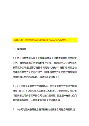 记账实操-以购销合同方式进行的委托加工收入的确认.docx