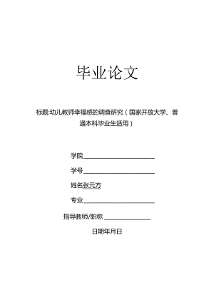 幼儿教师幸福感的调查研究（国家开放大学、普通本科毕业生适用）.docx