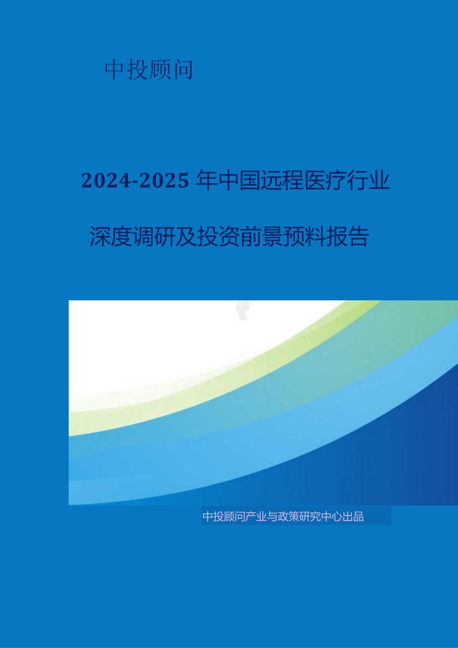 2024-2025年远程医疗产行业深度调研及投资前景预测报告.docx_第1页