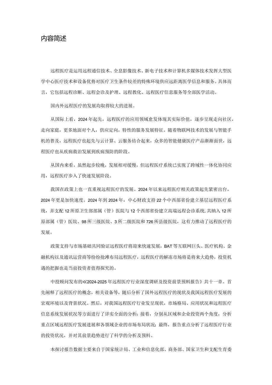 2024-2025年远程医疗产行业深度调研及投资前景预测报告.docx_第2页