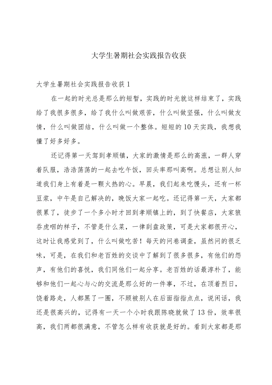 大学生暑期社会实践报告收获.docx_第1页