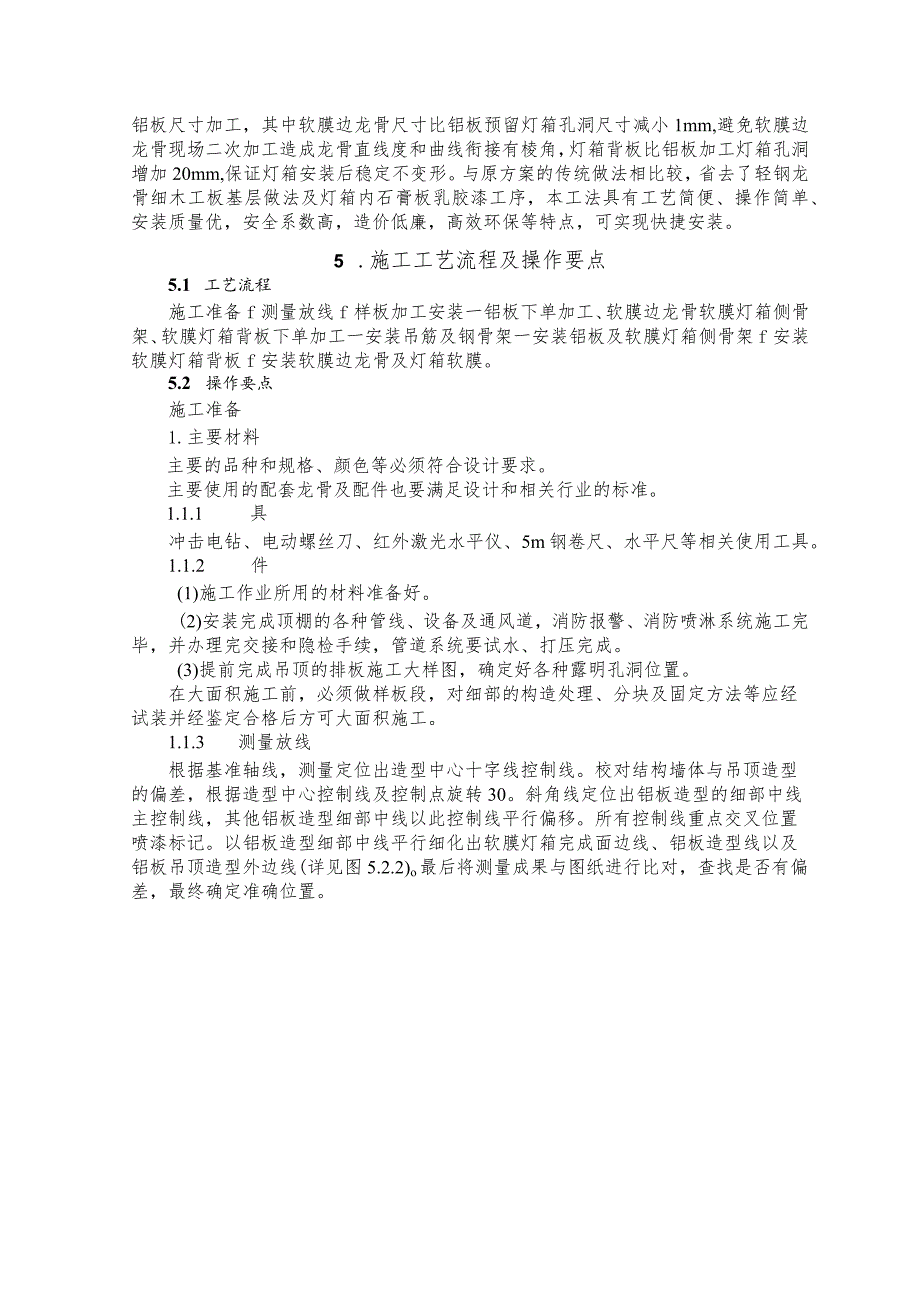 建设工程—艺术异形铝板天花吊顶无基层装饰施工工法工艺.docx_第2页