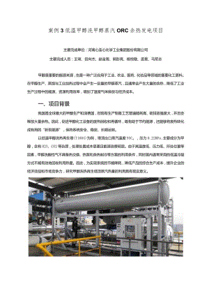 工业领域绿色低碳技术应用案例3 低温甲醇洗甲醇蒸汽ORC余热发电项目.docx