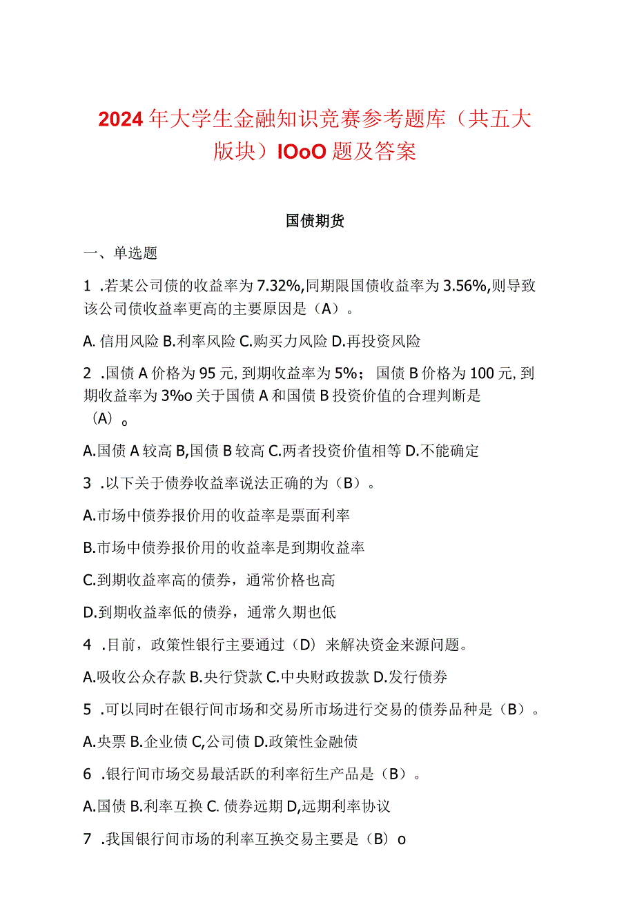 2024年大学生金融知识竞赛参考题库(五大版块)1000题及答案.docx_第1页