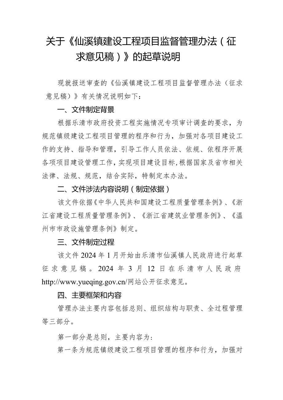 仙溪镇建设工程项目监督管理办法（征求意见稿）的起草说明.docx_第1页