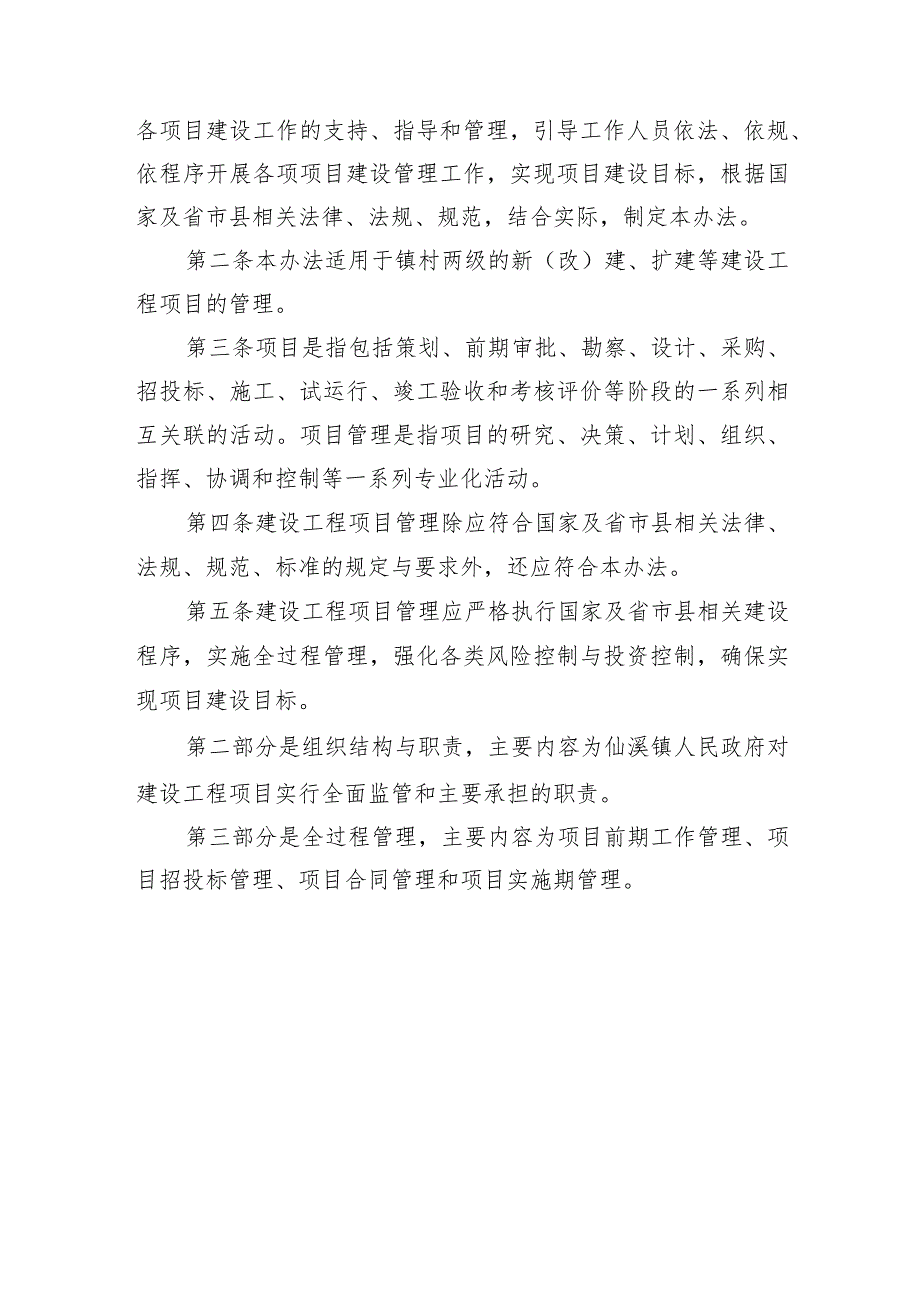 仙溪镇建设工程项目监督管理办法（征求意见稿）的起草说明.docx_第2页