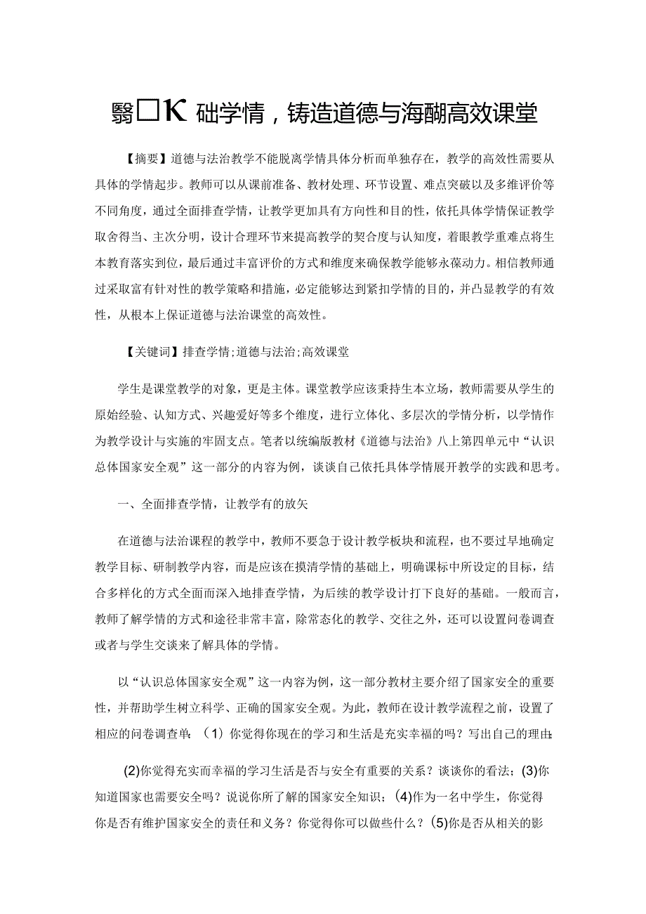 紧扣基础学情铸造道德与法治的高效课堂.docx_第1页