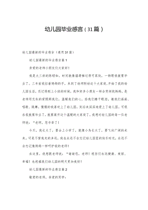 幼儿园毕业感言（31篇）.docx