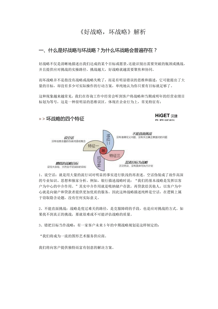 《好战略坏战略》解析（上）.docx_第1页