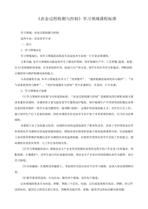 《冶金过程检测与控制》学习领域课程标准.docx