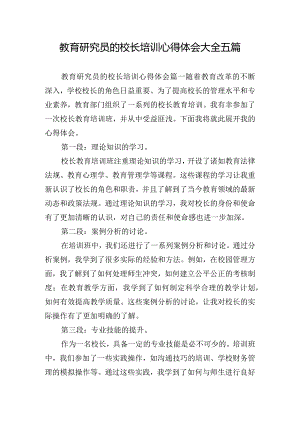 教育研究员的校长培训心得体会大全五篇.docx