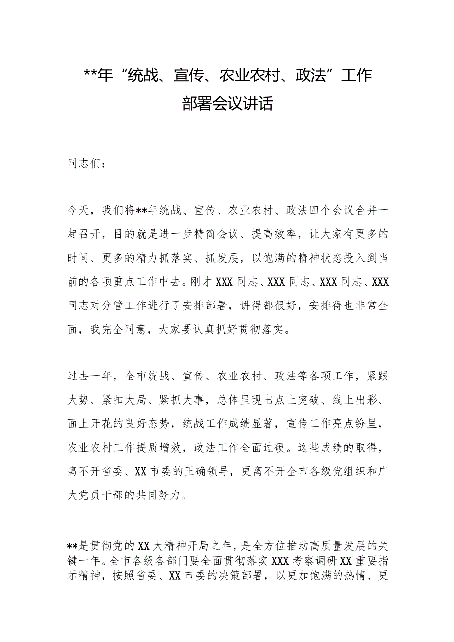 2023年“统战、宣传、农业农村、政法”工作部署会议讲话【 】.docx_第1页