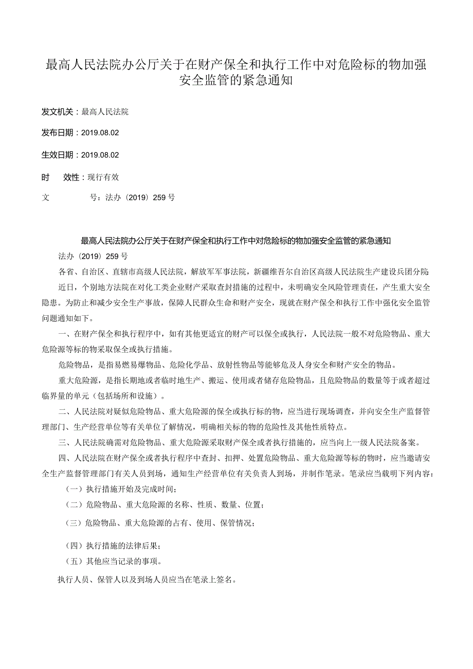 最高人民法院办公厅关于在财产保全和执行工作中对危险标的物加强安全监管的紧急通知.docx_第1页