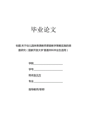 关于幼儿园体育课教师课堂教学策略实施的调查研究（国家开放大学、普通本科毕业生适用）.docx