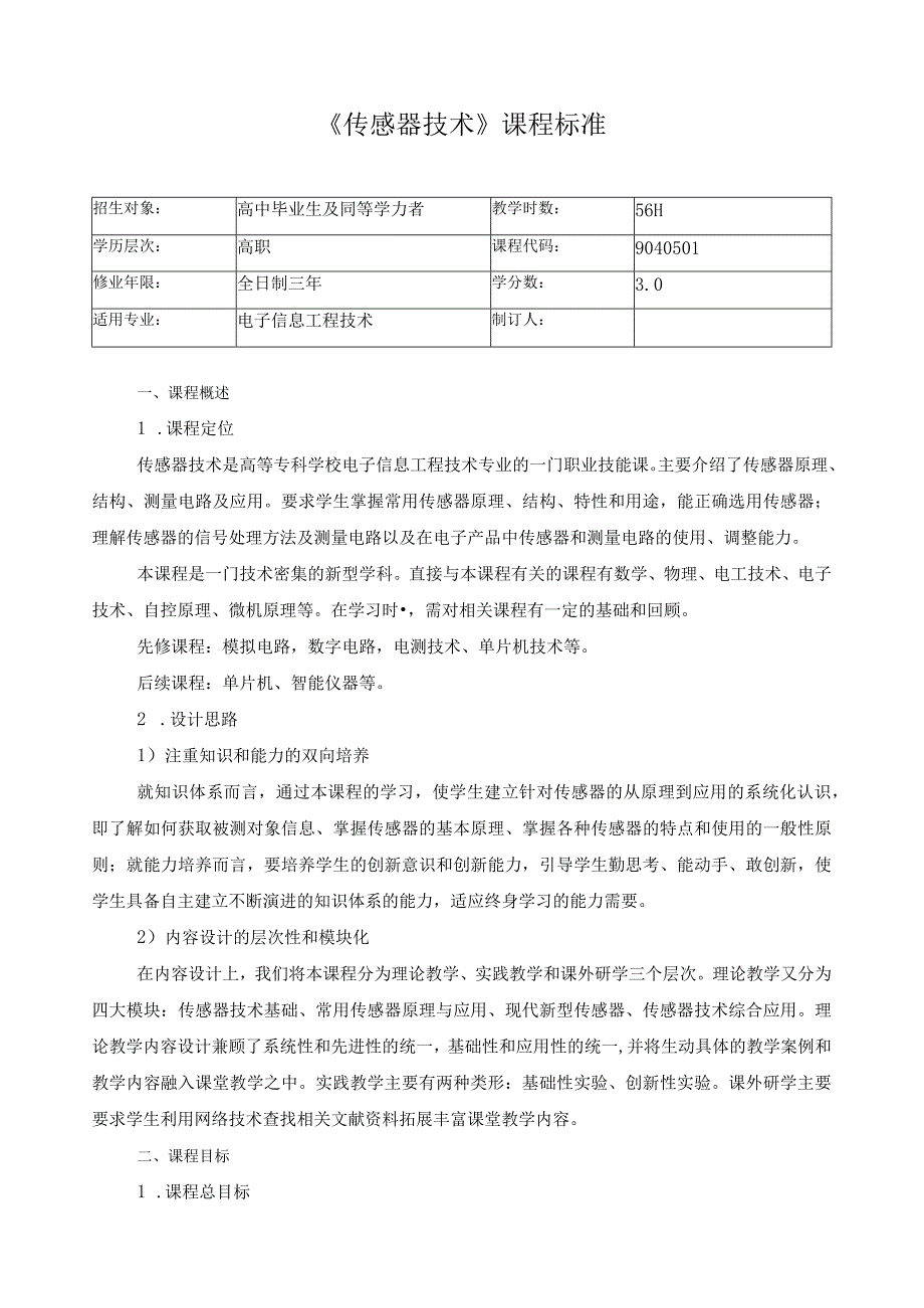 《传感器技术》课程标准.docx_第1页