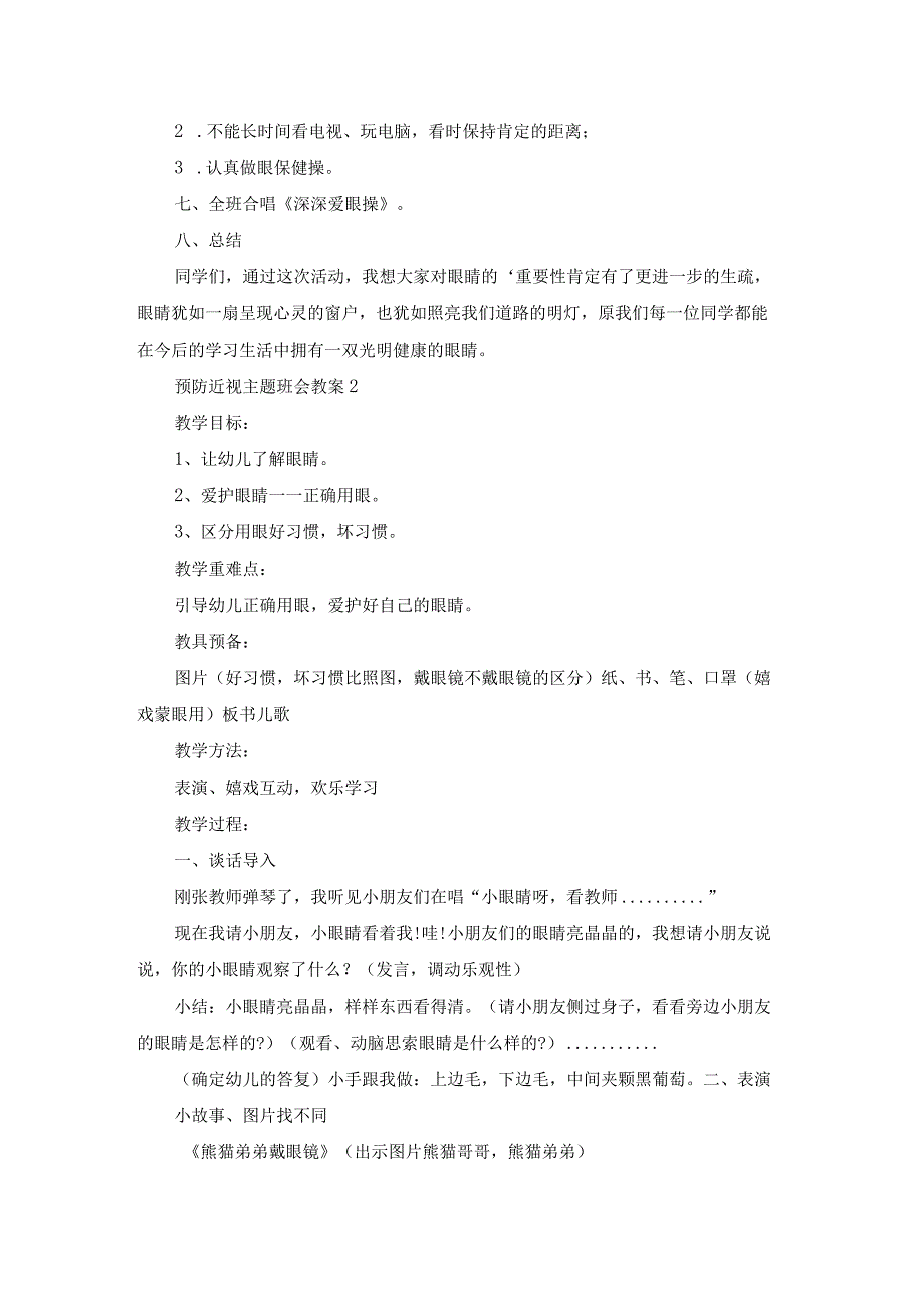 预防近视主题班会教案15篇.docx_第2页