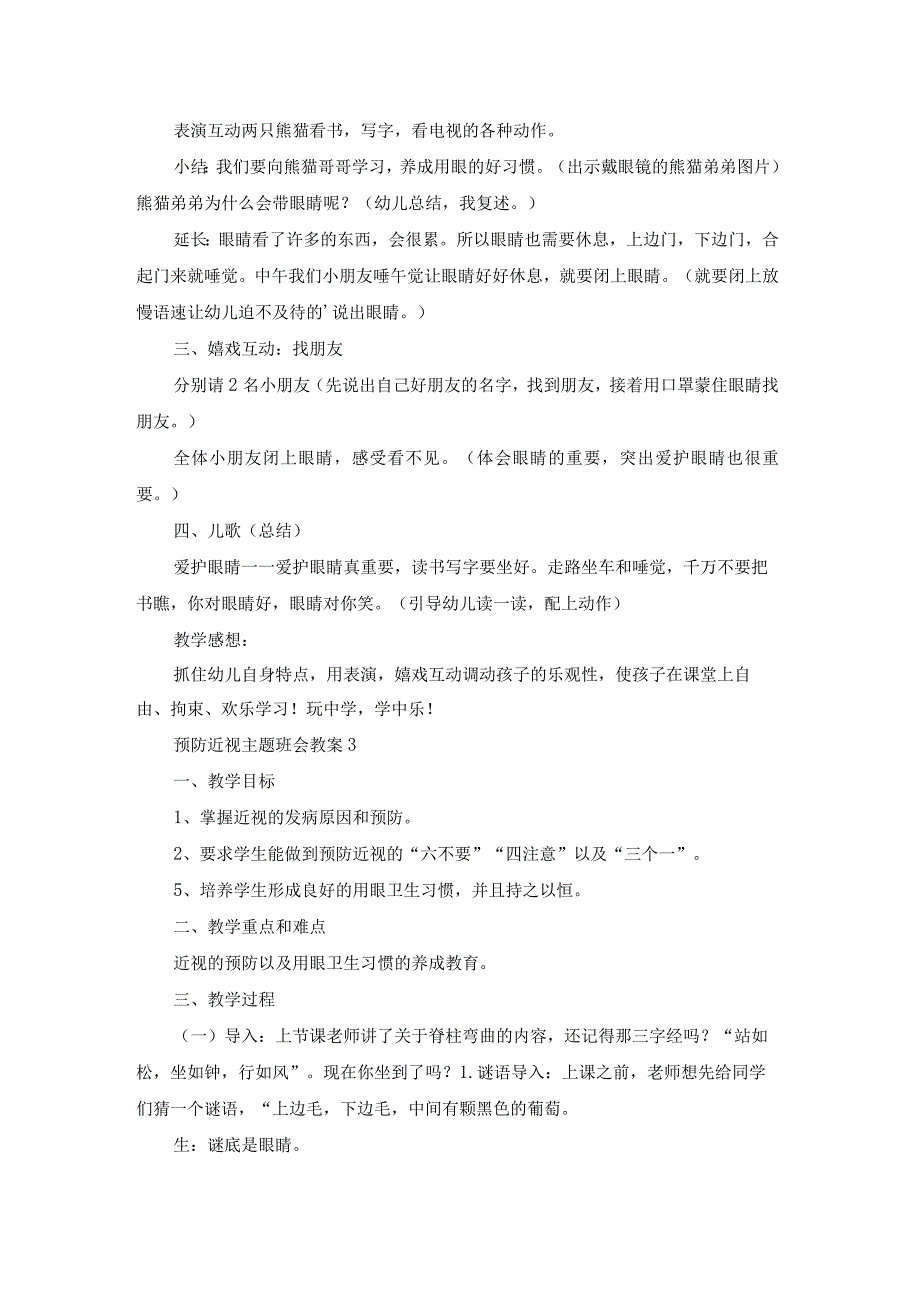 预防近视主题班会教案15篇.docx_第3页