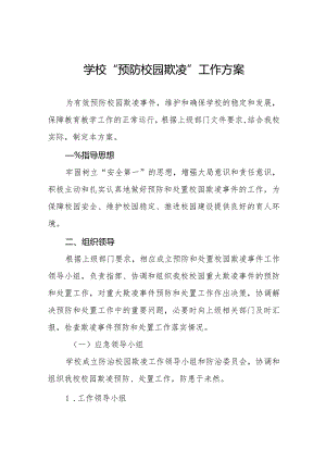 2024年学校预防校园欺凌工作方案五篇.docx